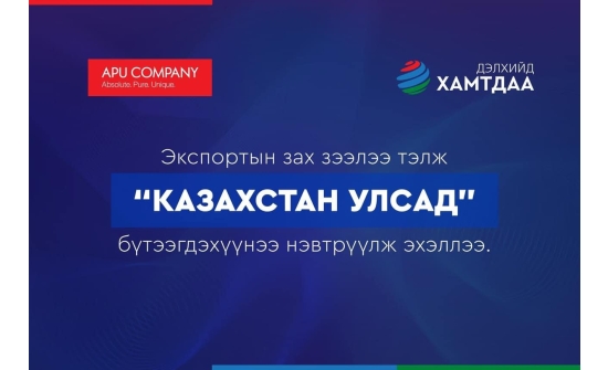 АПУ компани Казахстан Улсад бүтээгдэхүүнээ нэвтрүүлж эхэллээ